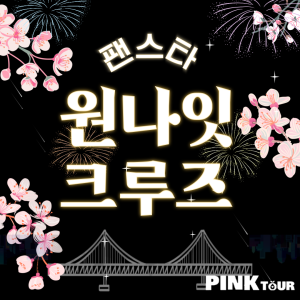 부산항 팬스타 국내 원나잇 크루즈 1박 2일